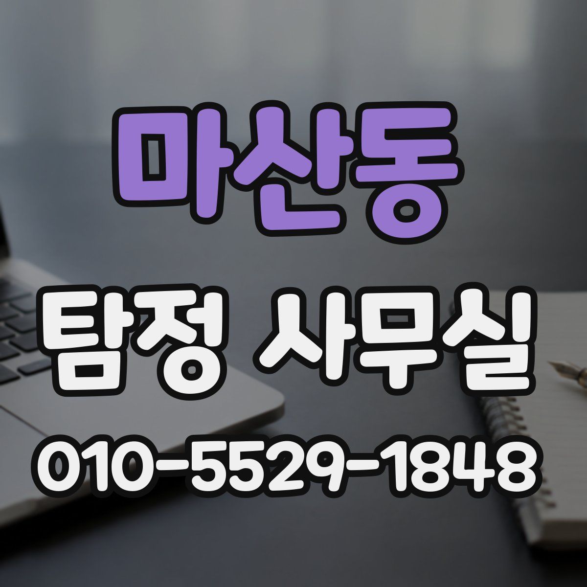 마산동 탐정 사무실