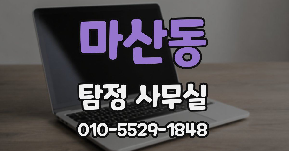 마산동 탐정 사무실