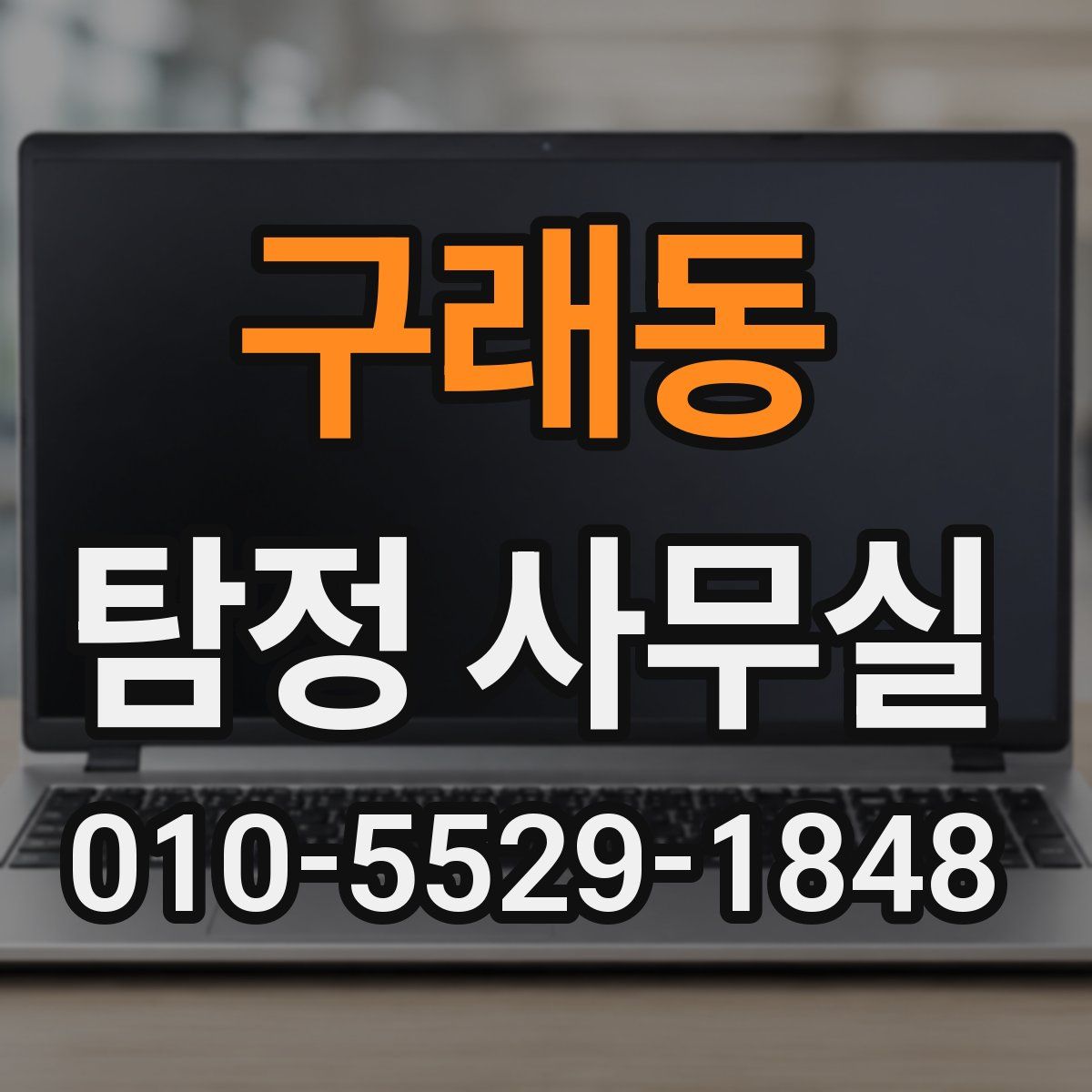 구래동 탐정 사무실