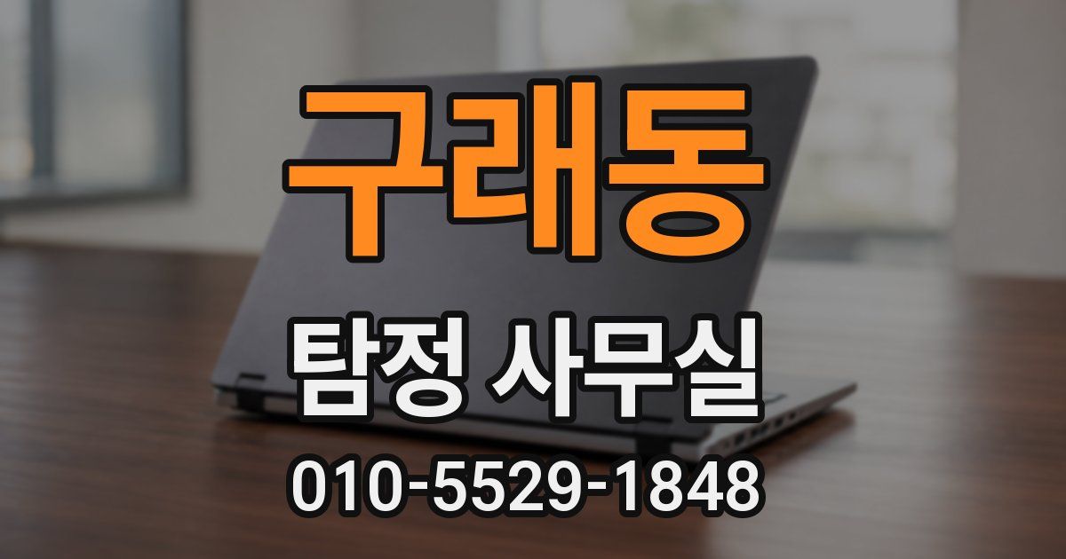 구래동 탐정 사무실