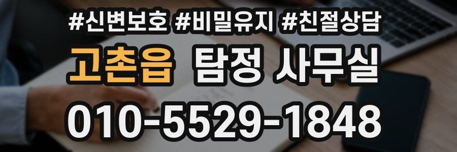 고촌읍 탐정 사무실