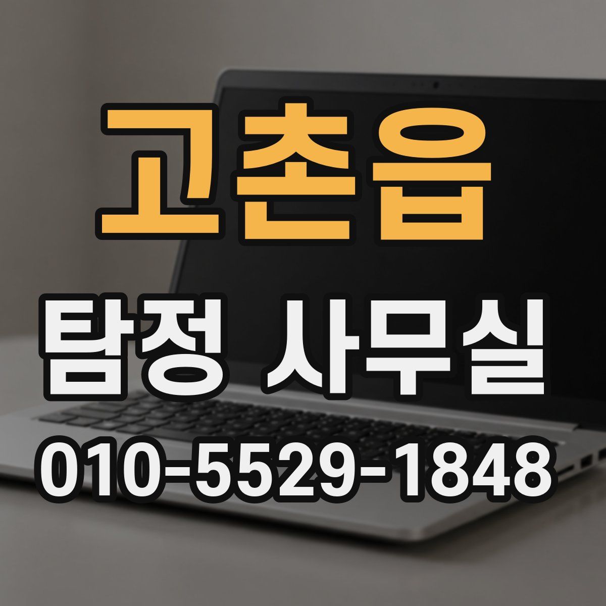 고촌읍 탐정 사무실