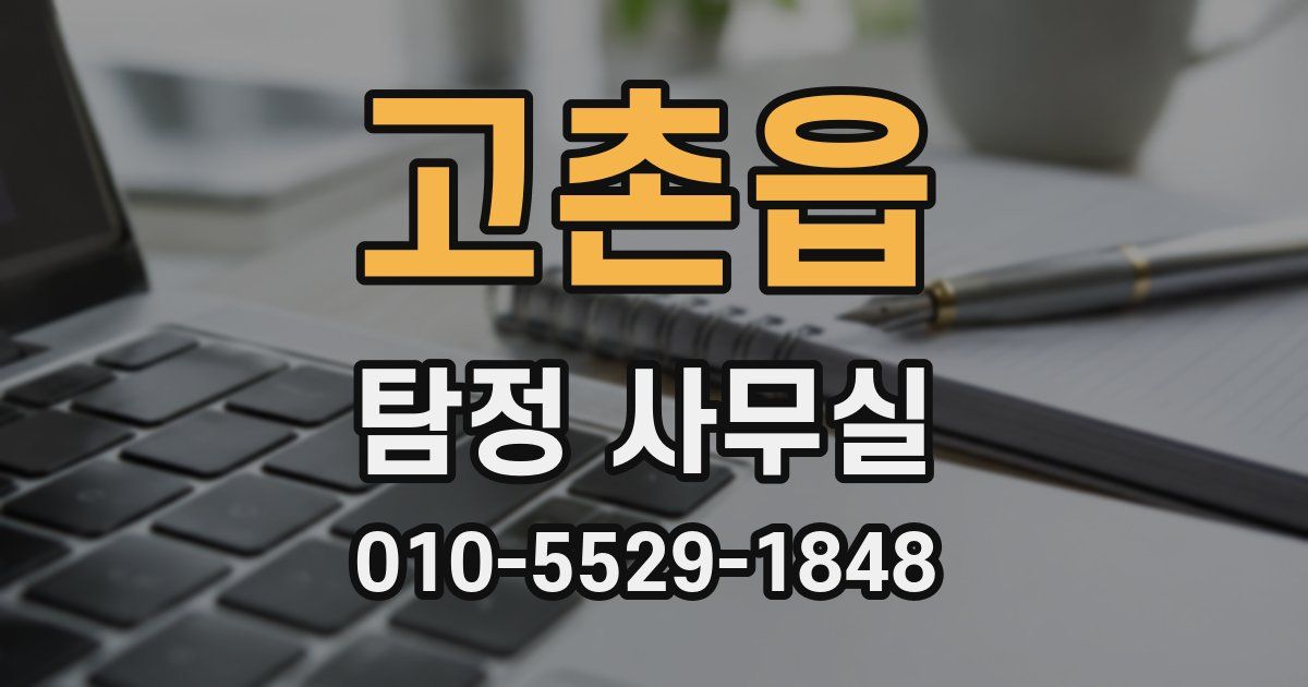 고촌읍 탐정 사무실