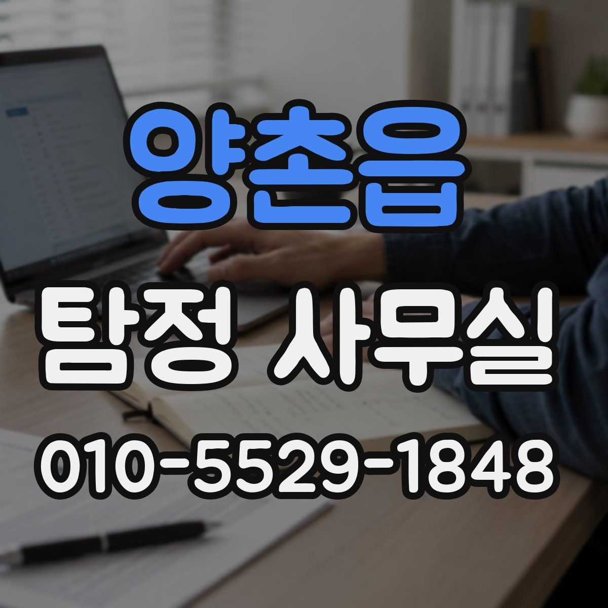 양촌읍 탐정 사무실