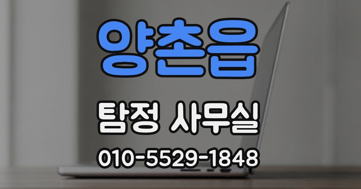양촌읍 탐정 사무실