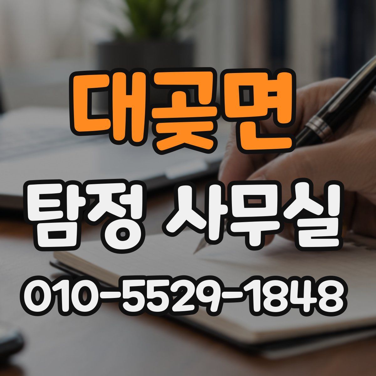 대곶면 탐정 사무실