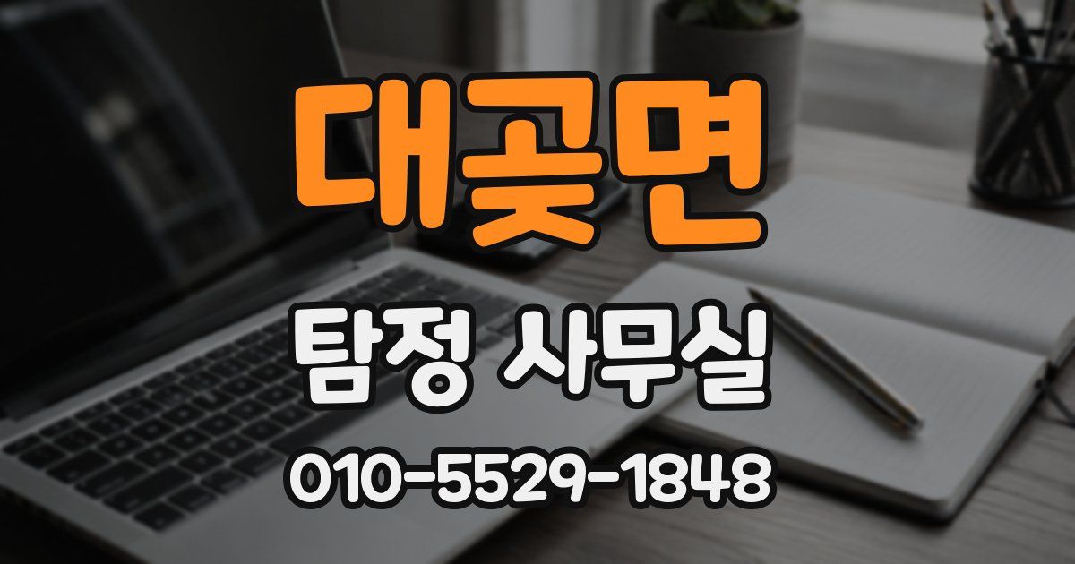 대곶면 탐정 사무실