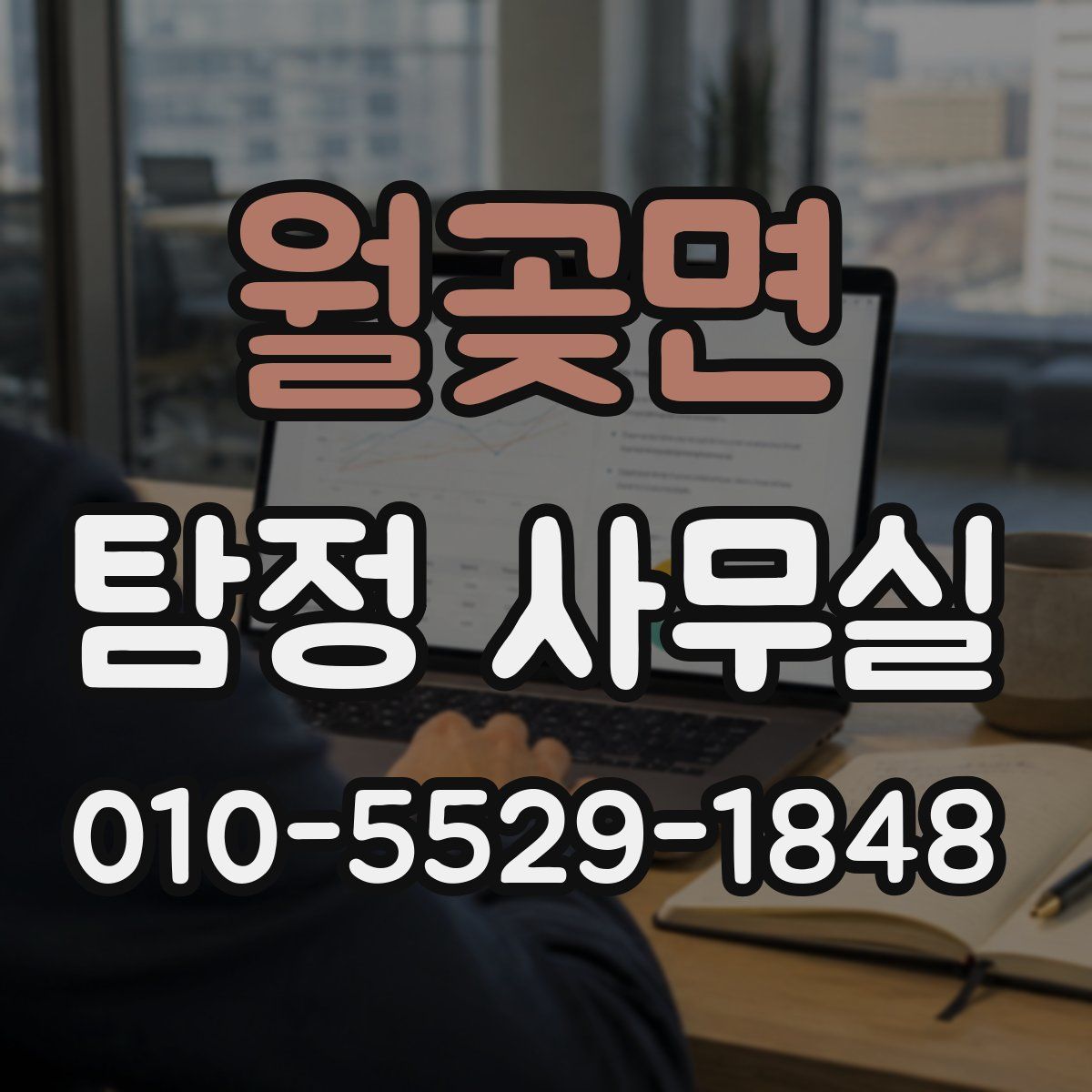 월곶면 탐정 사무실