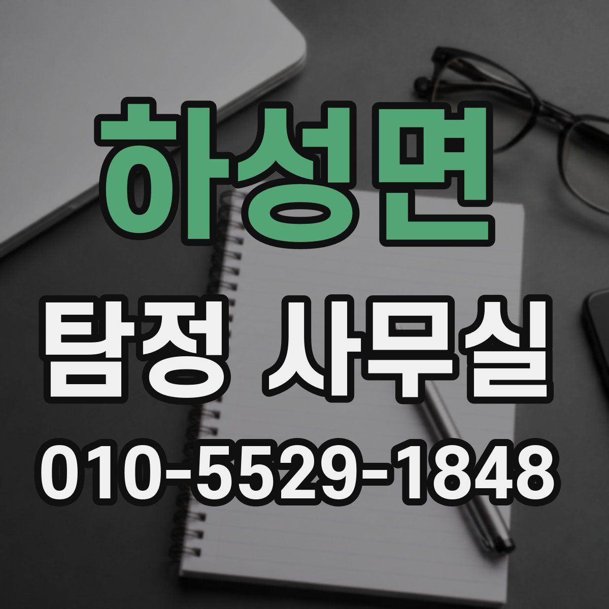 하성면 탐정 사무실