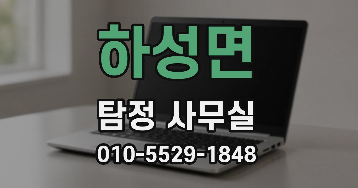 하성면 탐정 사무실