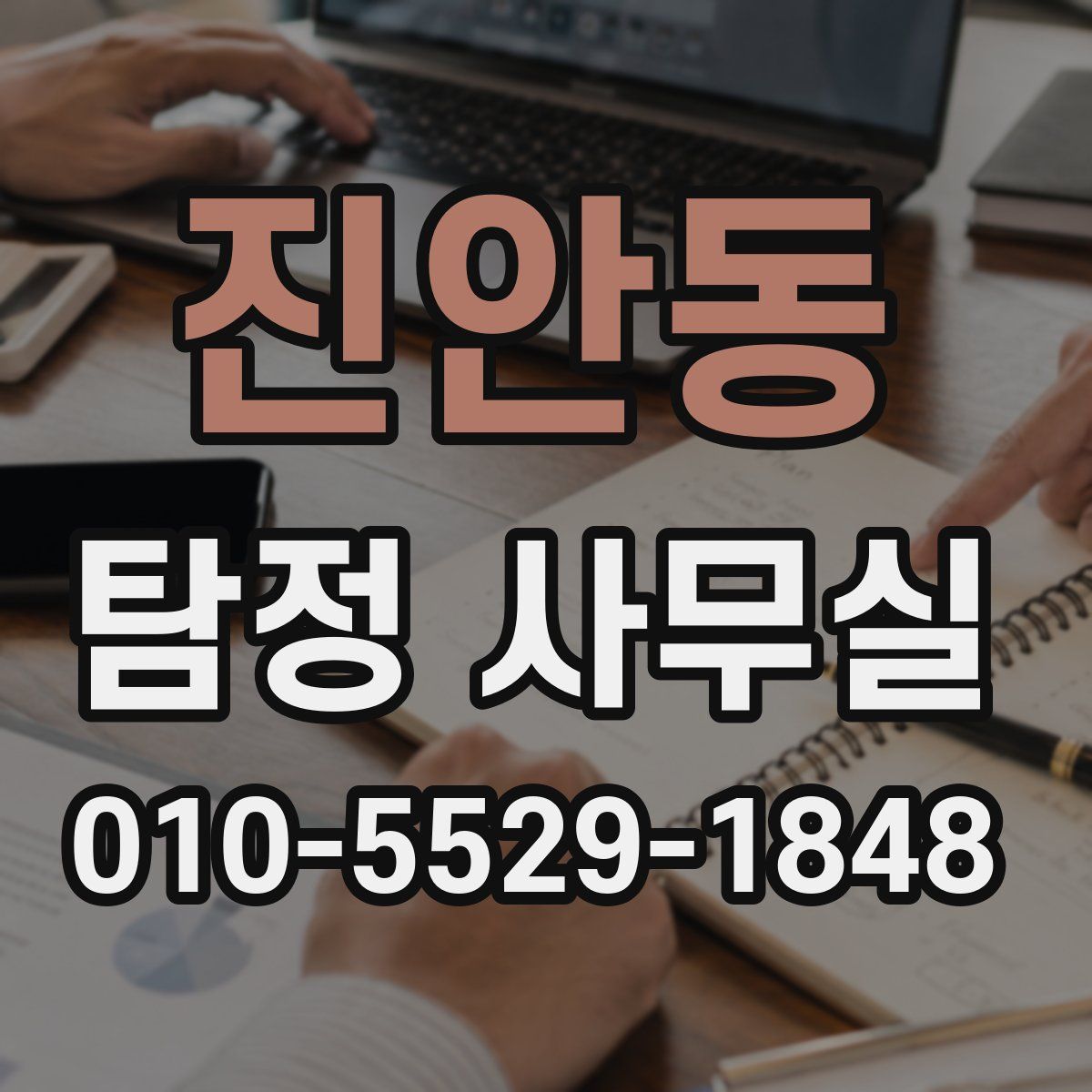 진안동 탐정 사무실