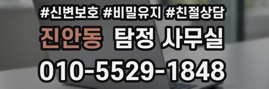 진안동 탐정 사무실