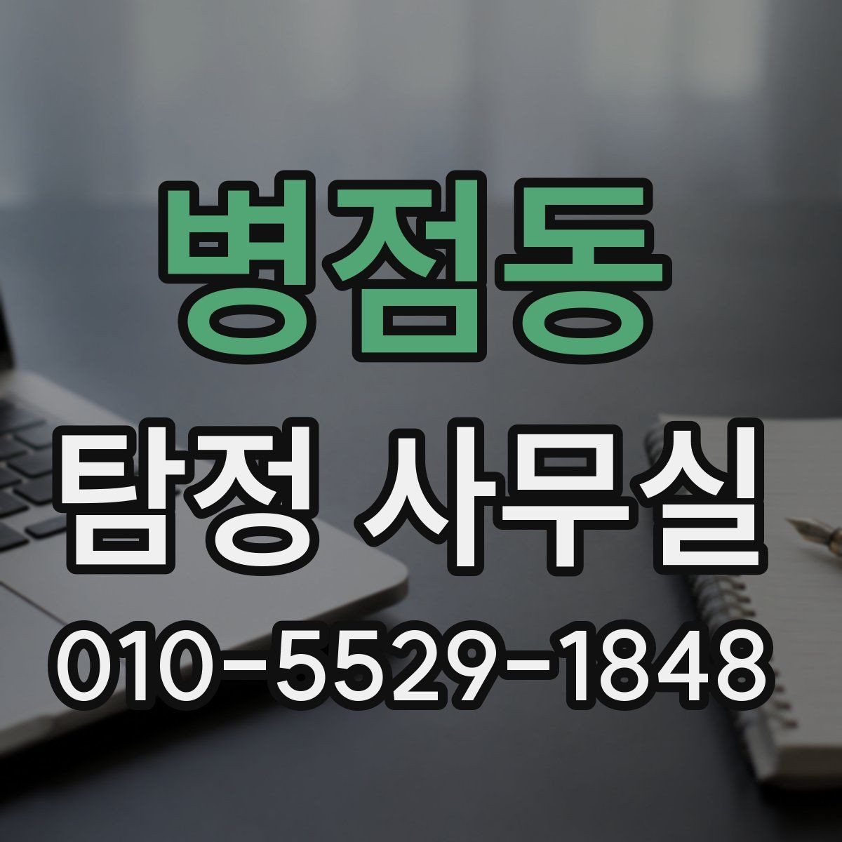 병점동 탐정 사무실 상담 전에 확인하면 좋은 항목들