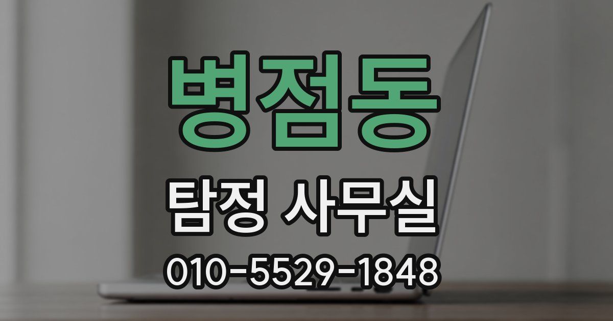 병점동 탐정 사무실
