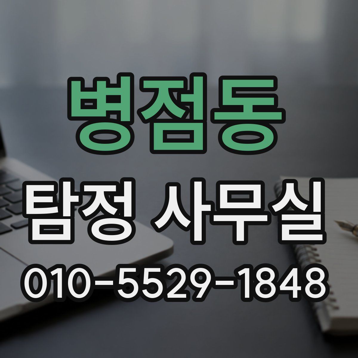 병점동 탐정 사무실