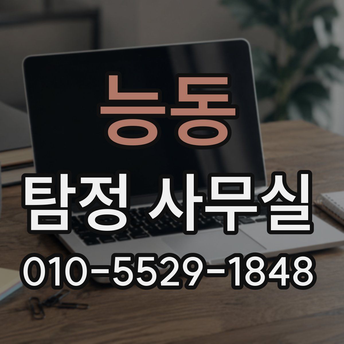 능동 탐정 사무실