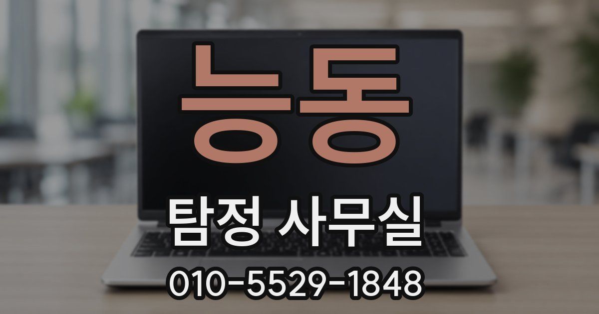 능동 탐정 사무실