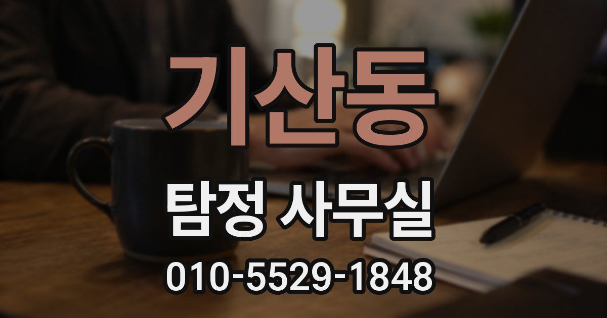 기산동 탐정 사무실