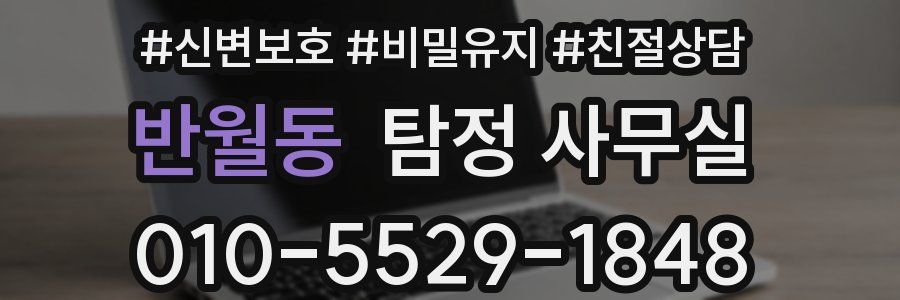 반월동 탐정 사무실