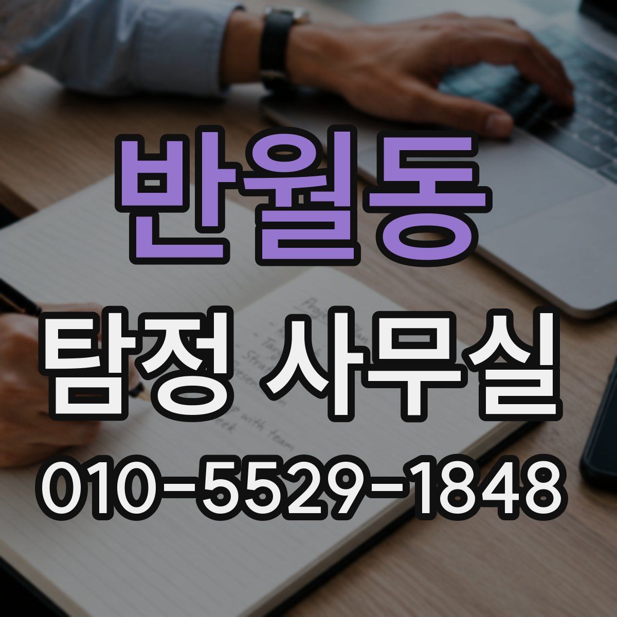 반월동 탐정 사무실