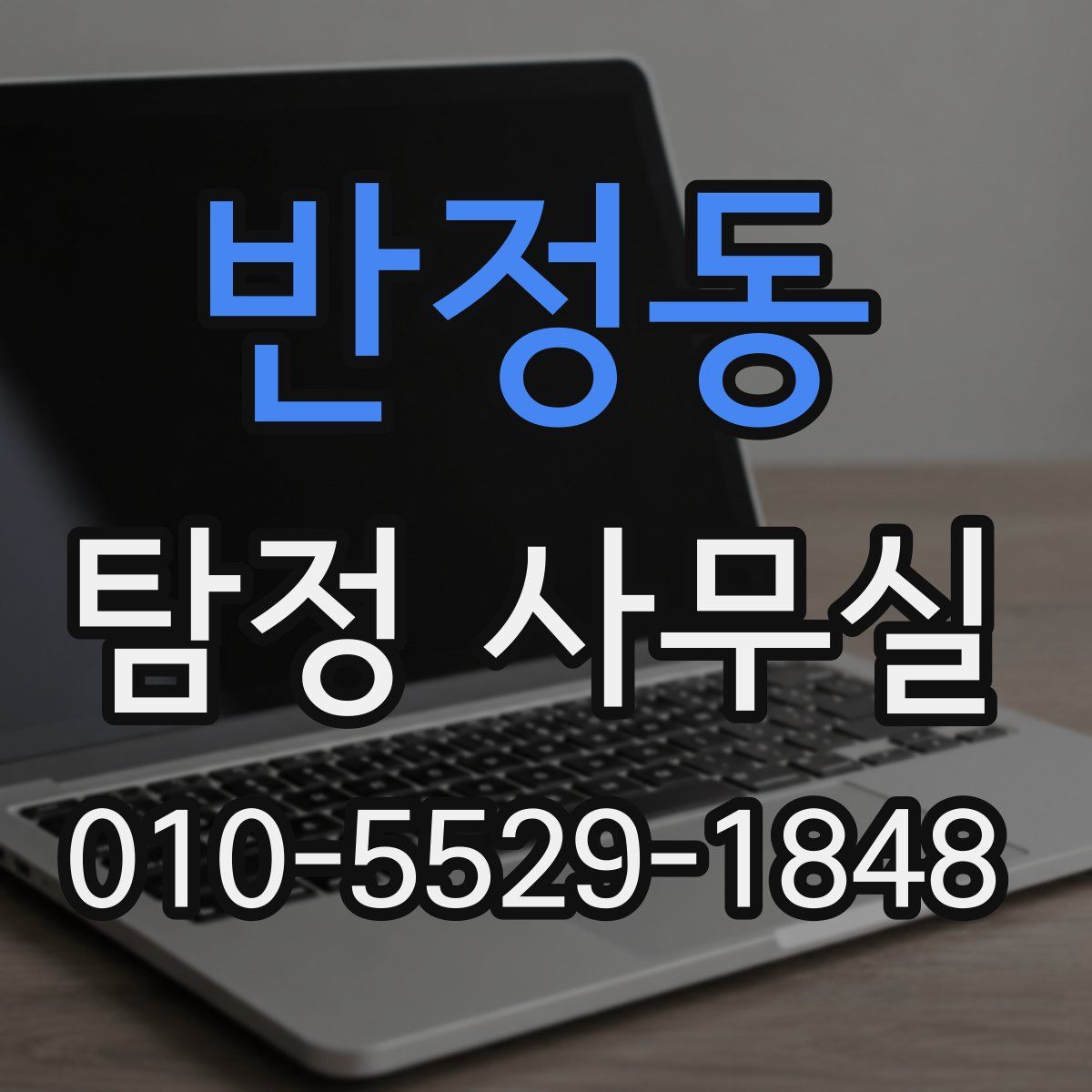 반정동 탐정 사무실