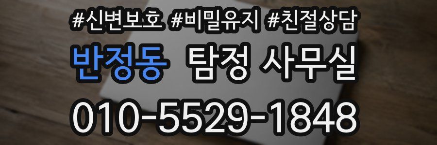 반정동 탐정 사무실