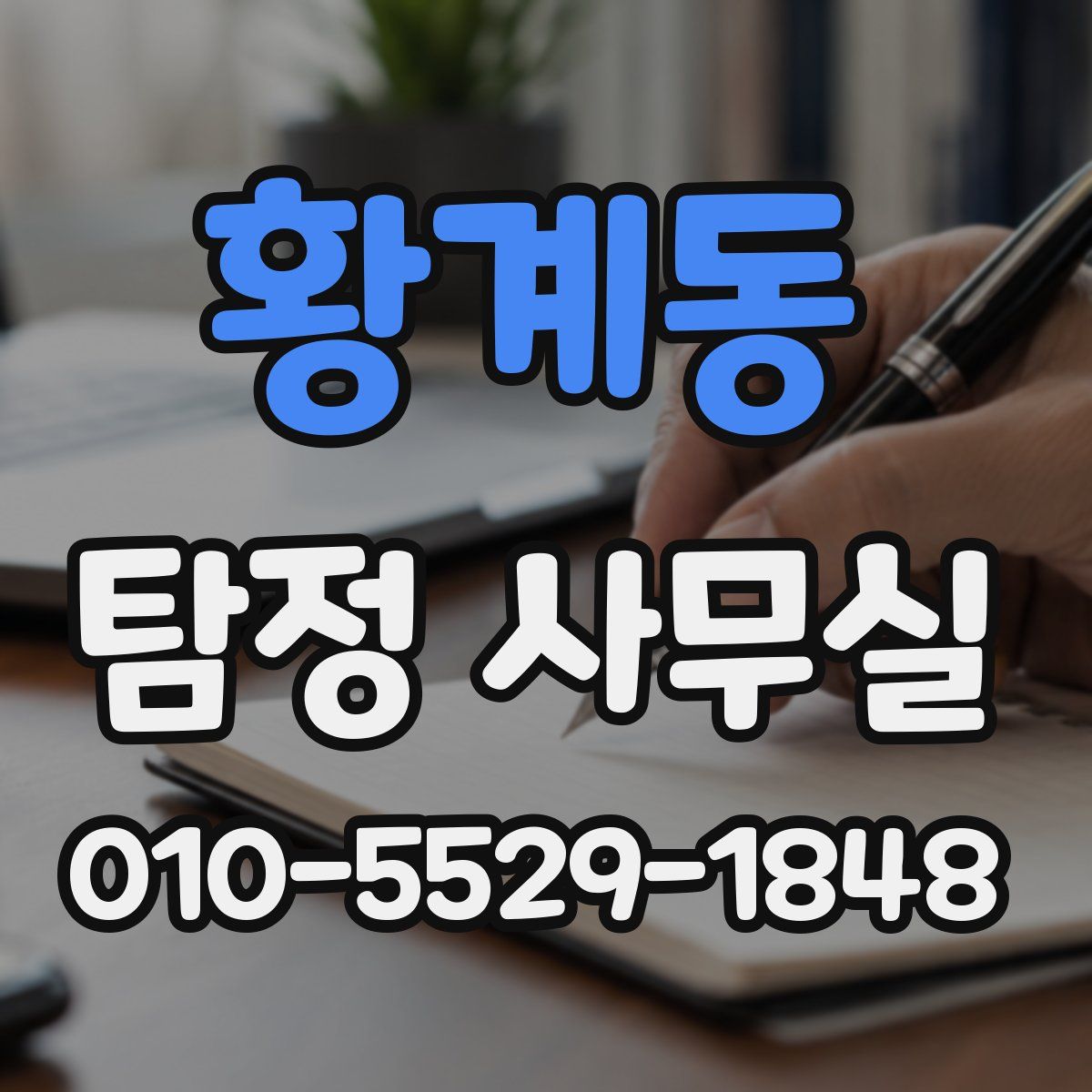 황계동 탐정 사무실