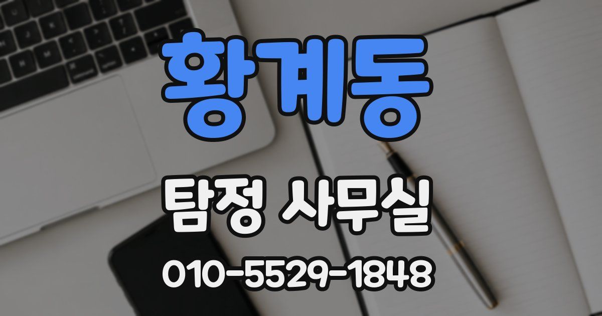 황계동 탐정 사무실