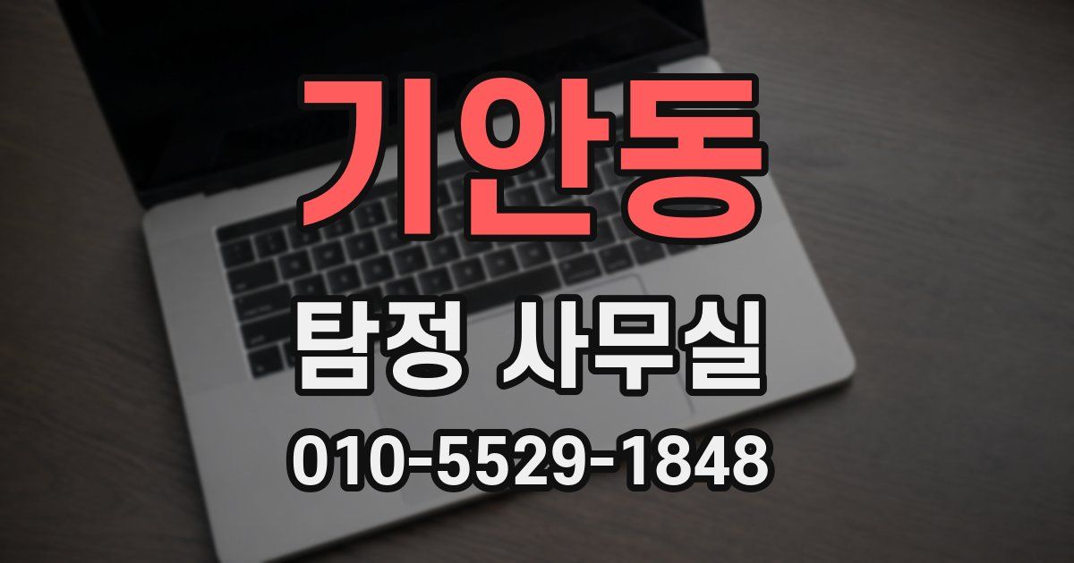 기안동 탐정 사무실