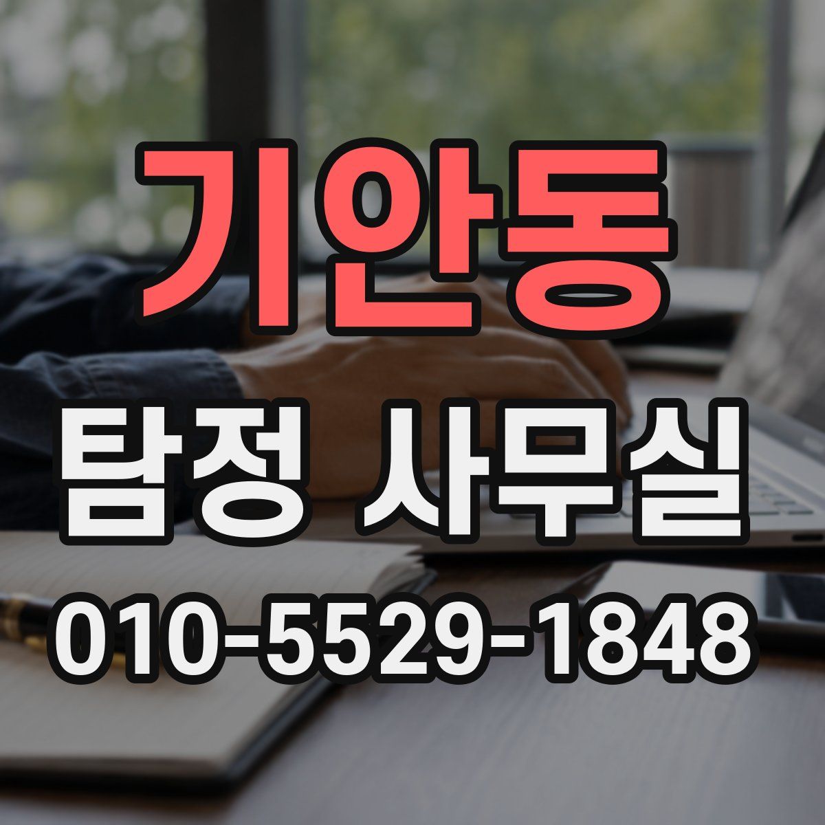 기안동 탐정 사무실