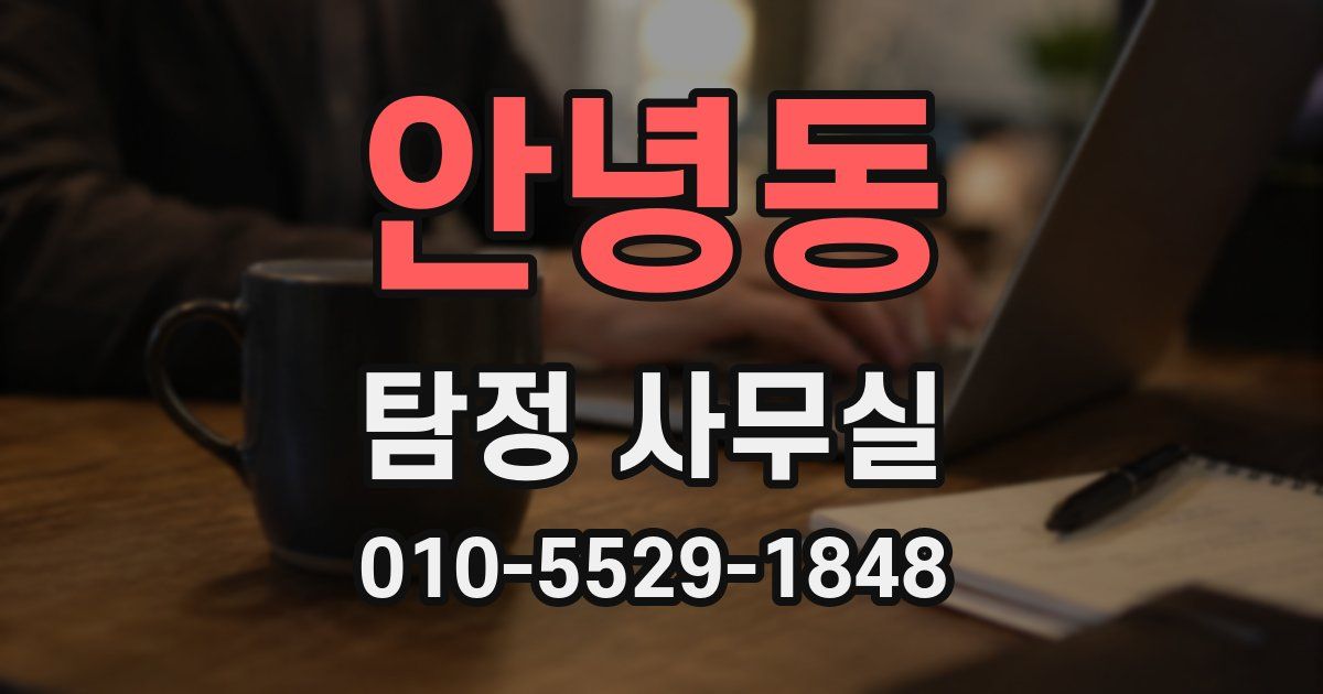 안녕동 탐정 사무실