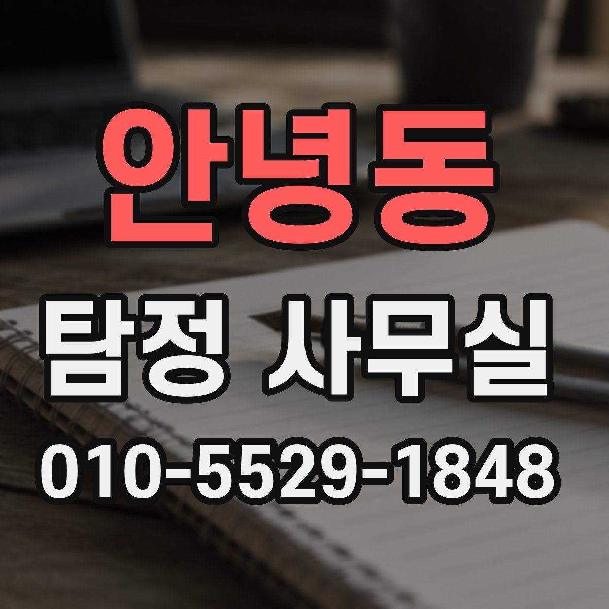 안녕동 탐정 사무실