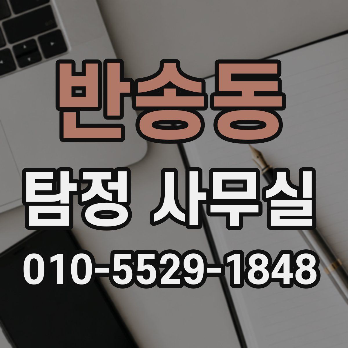반송동 탐정 사무실