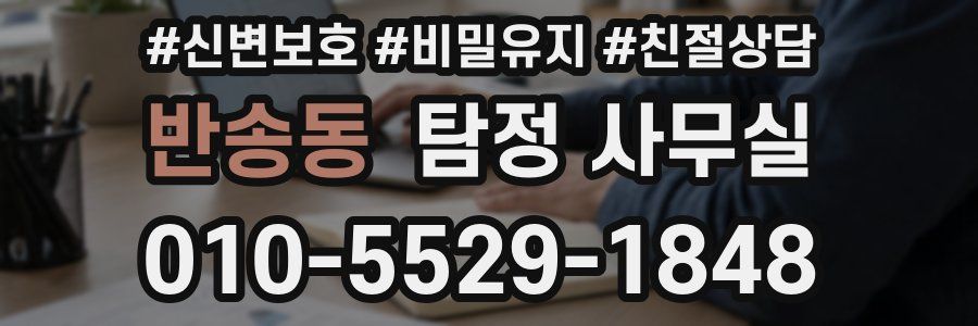 반송동 탐정 사무실