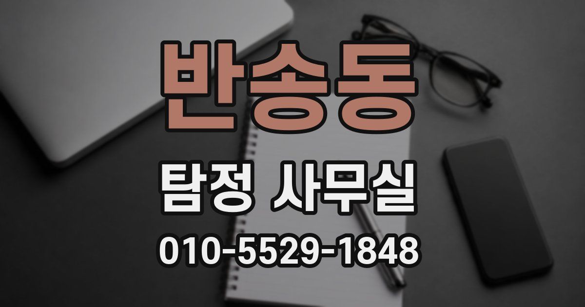 반송동 탐정 사무실