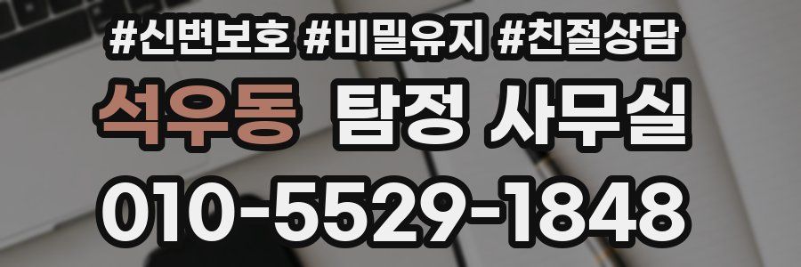 석우동 탐정 사무실