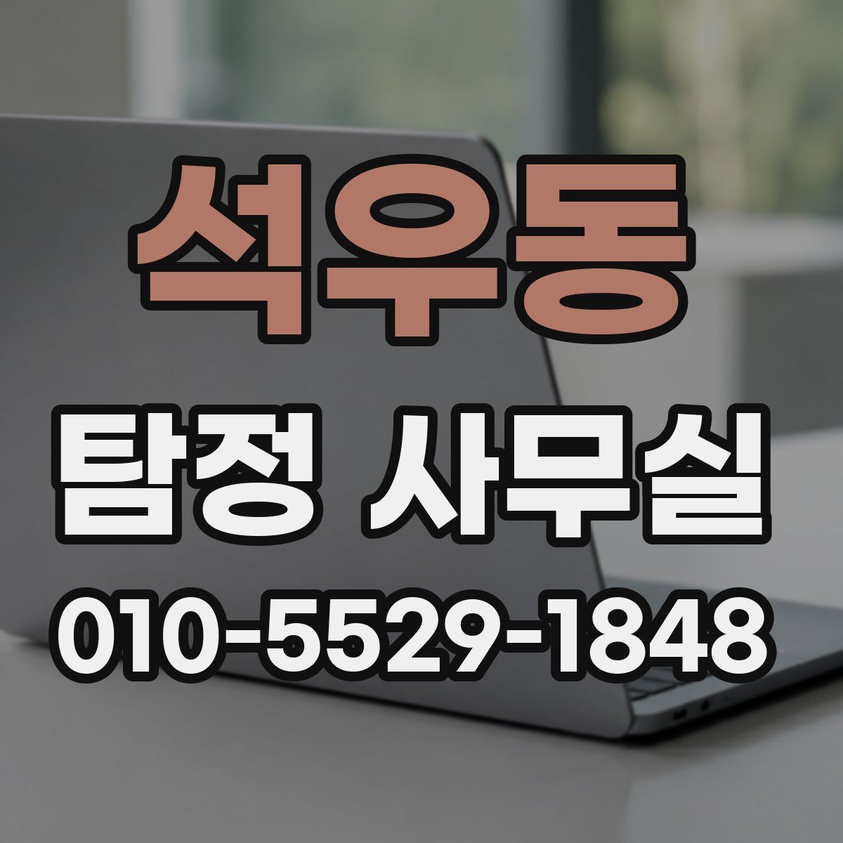 석우동 탐정 사무실