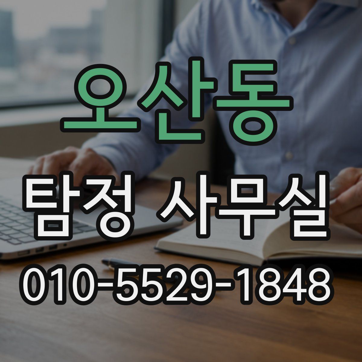 오산동 탐정 사무실