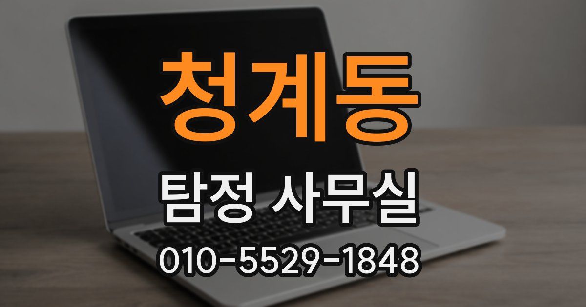 청계동 탐정 사무실