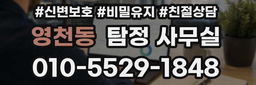 영천동 탐정 사무실