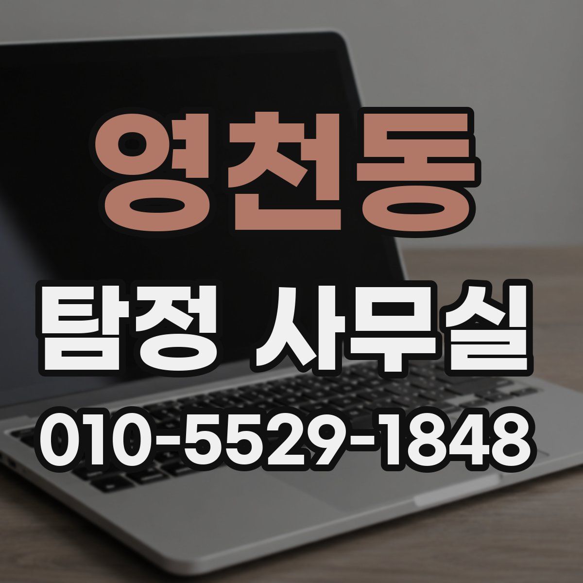 영천동 탐정 사무실