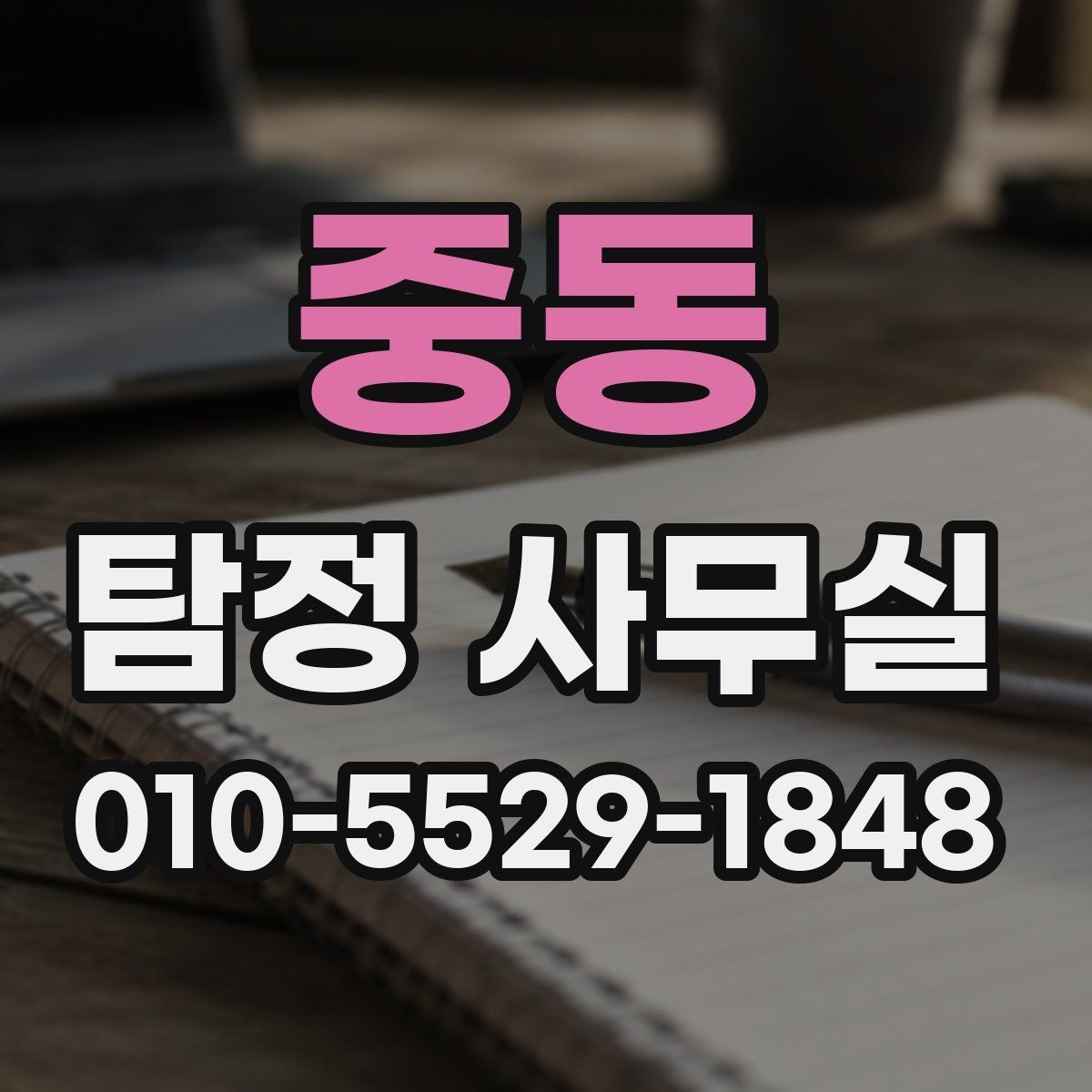 중동 탐정 사무실 후기를 볼 때 함께 봐야 할 판단 기준