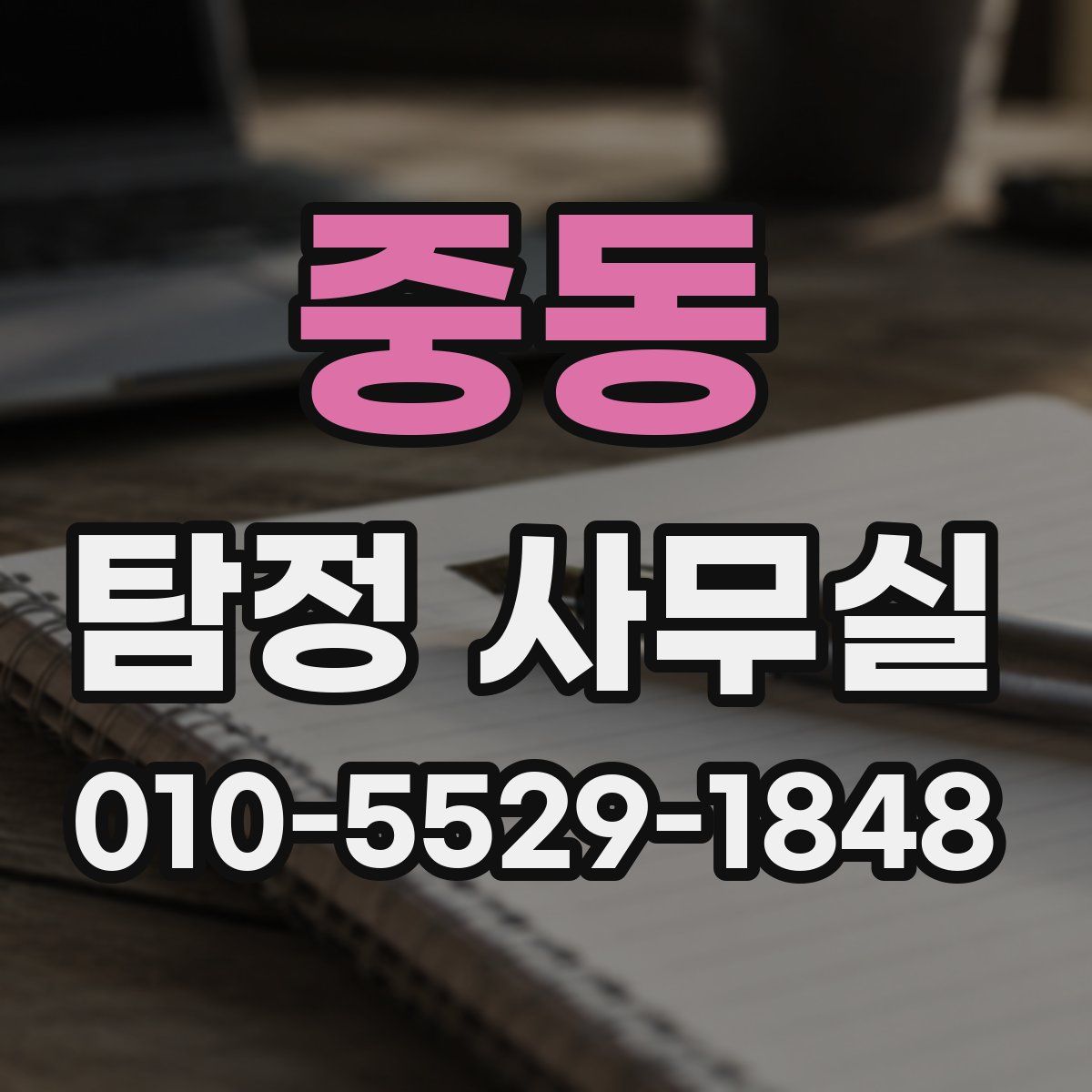 중동 탐정 사무실