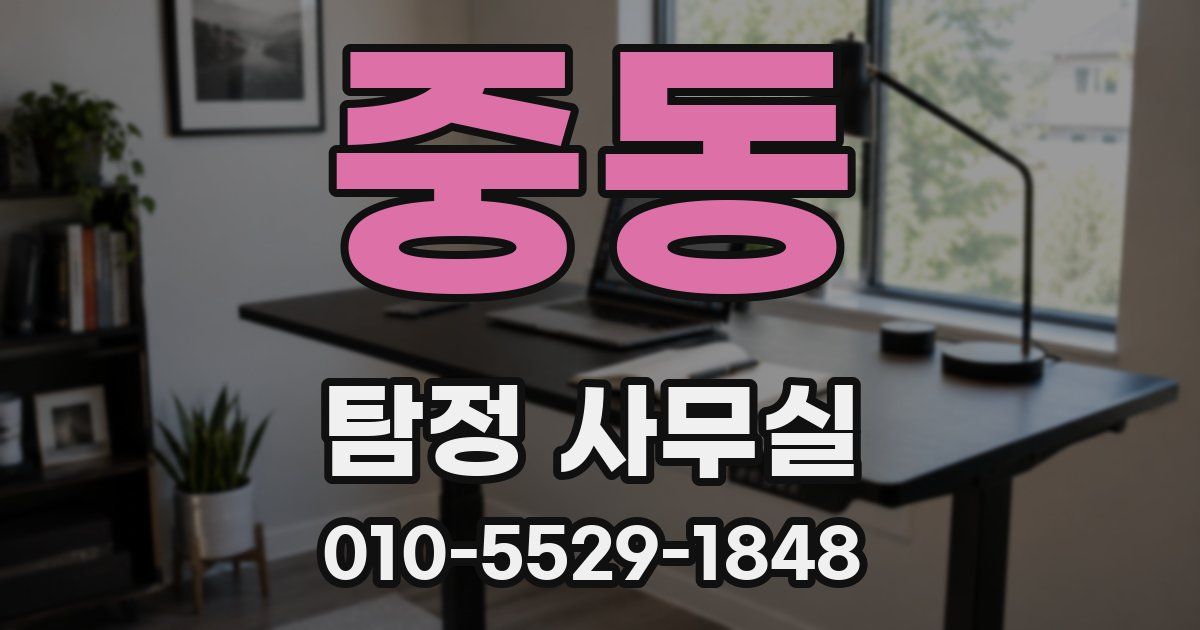 중동 탐정 사무실