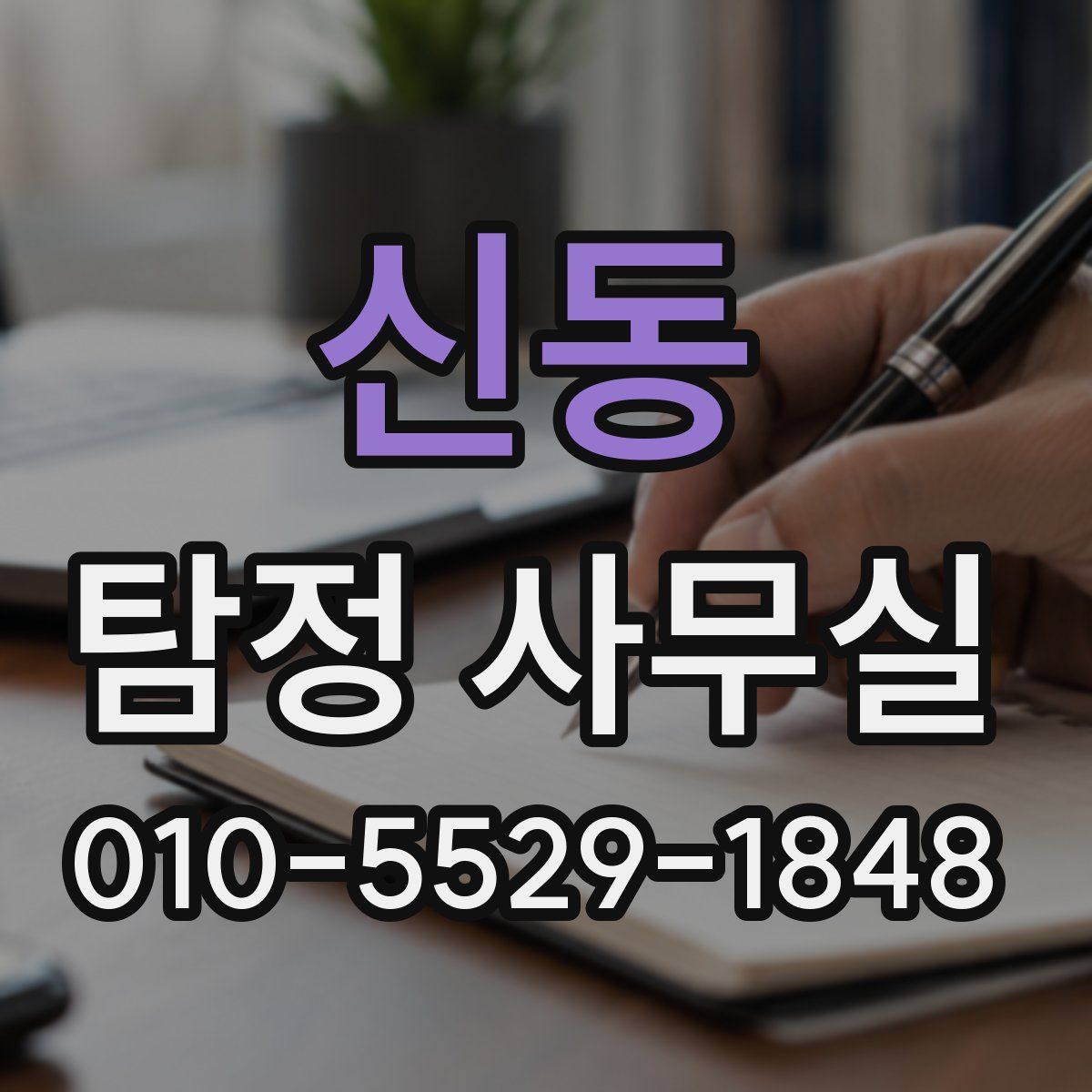 신동 탐정 사무실
