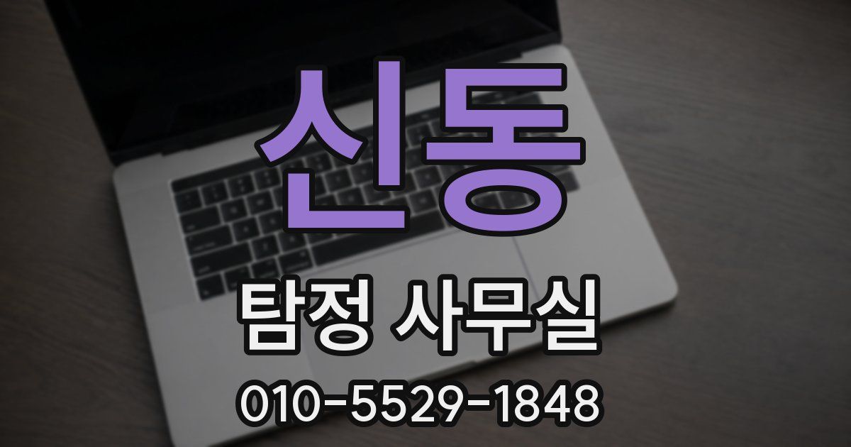 신동 탐정 사무실