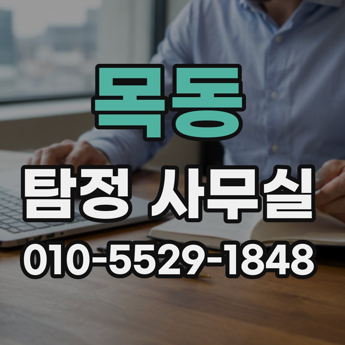 목동 탐정 사무실