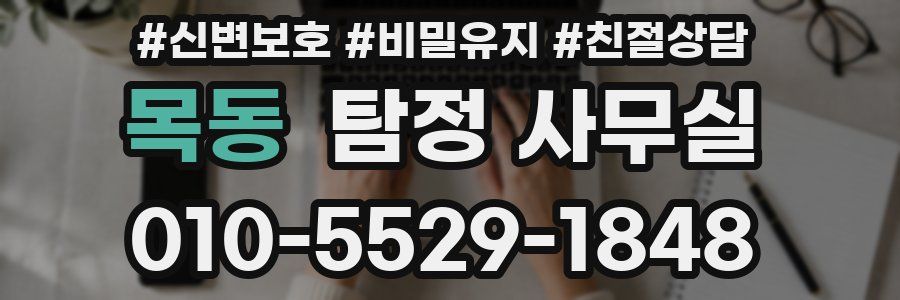 목동 탐정 사무실