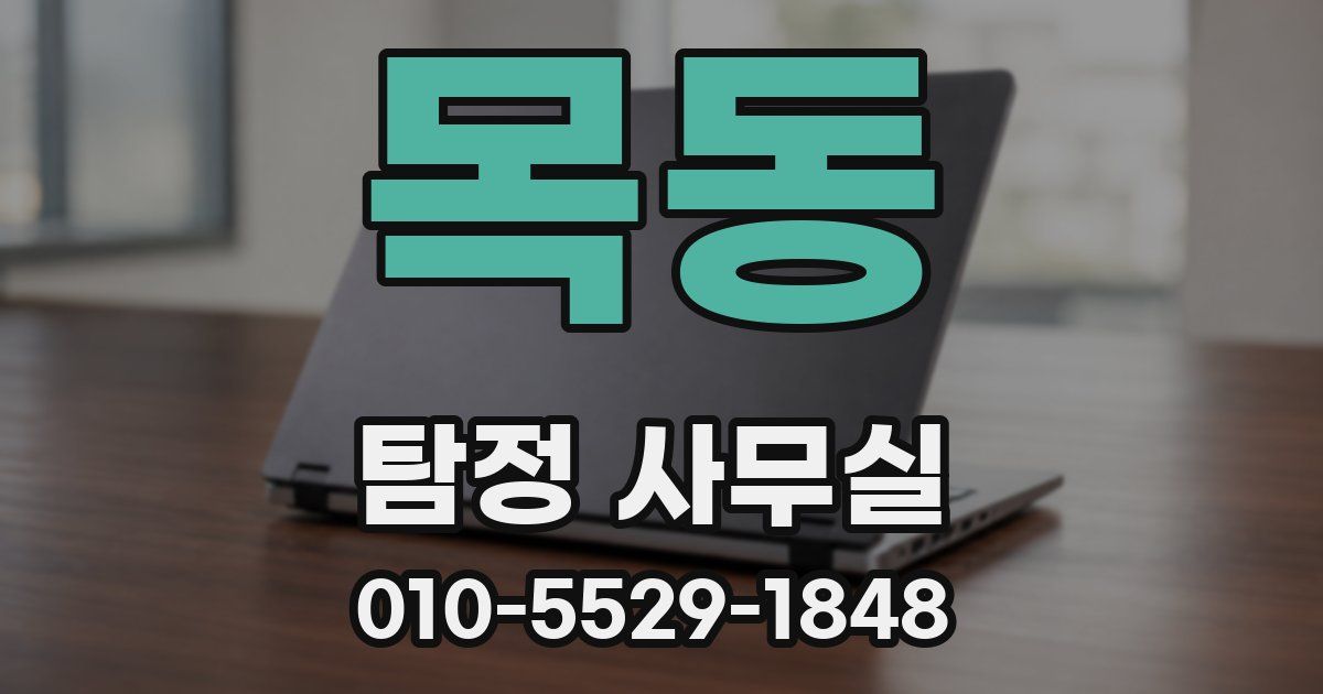 목동 탐정 사무실