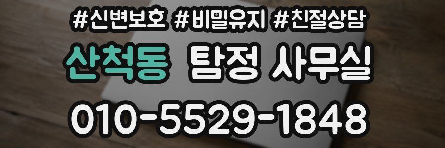산척동 탐정 사무실